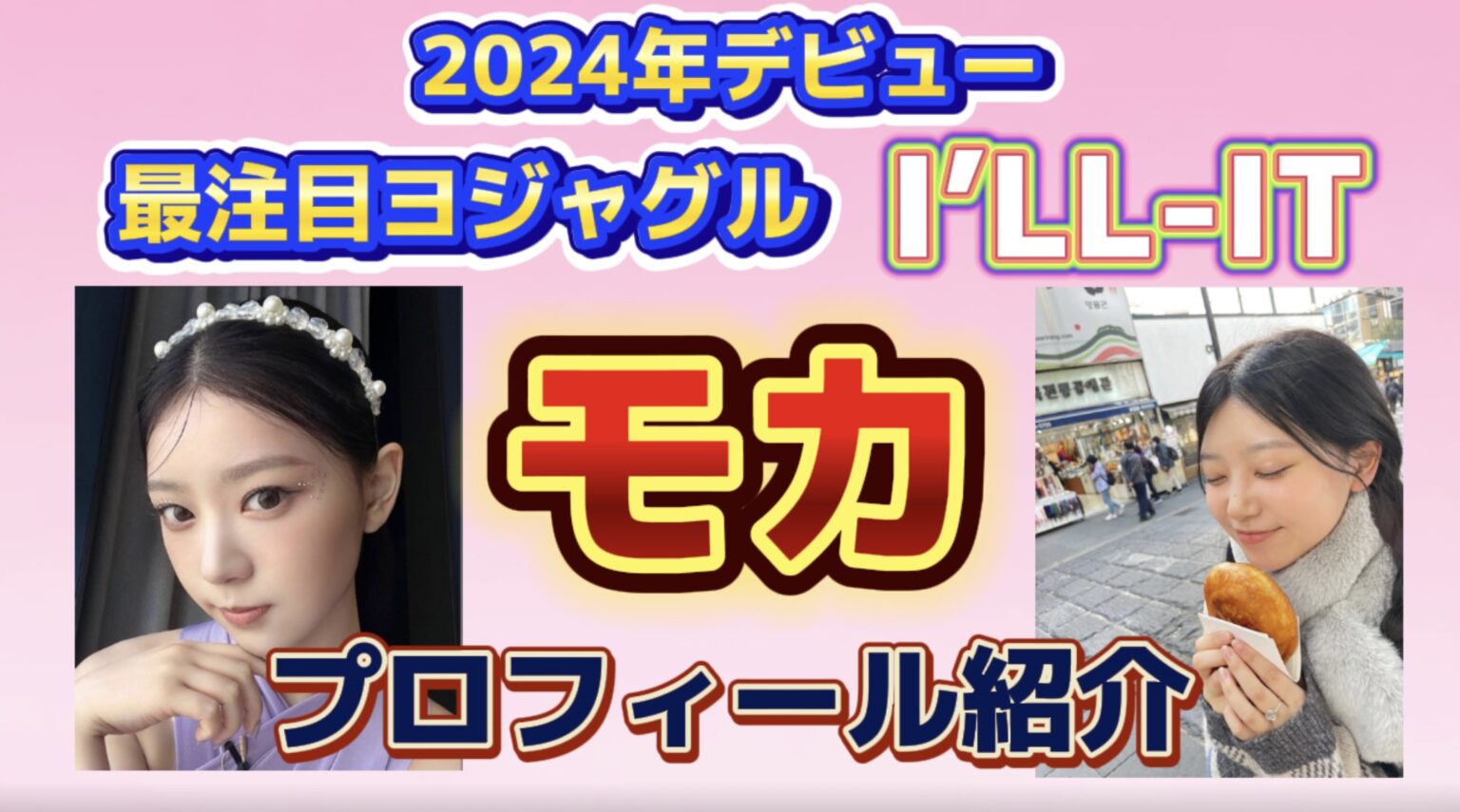 【ILLIT MOKA】アイリットの福岡県出身魅力溢れるモカのプロフィール徹底紹介 - ケリィ's K-POPラボ